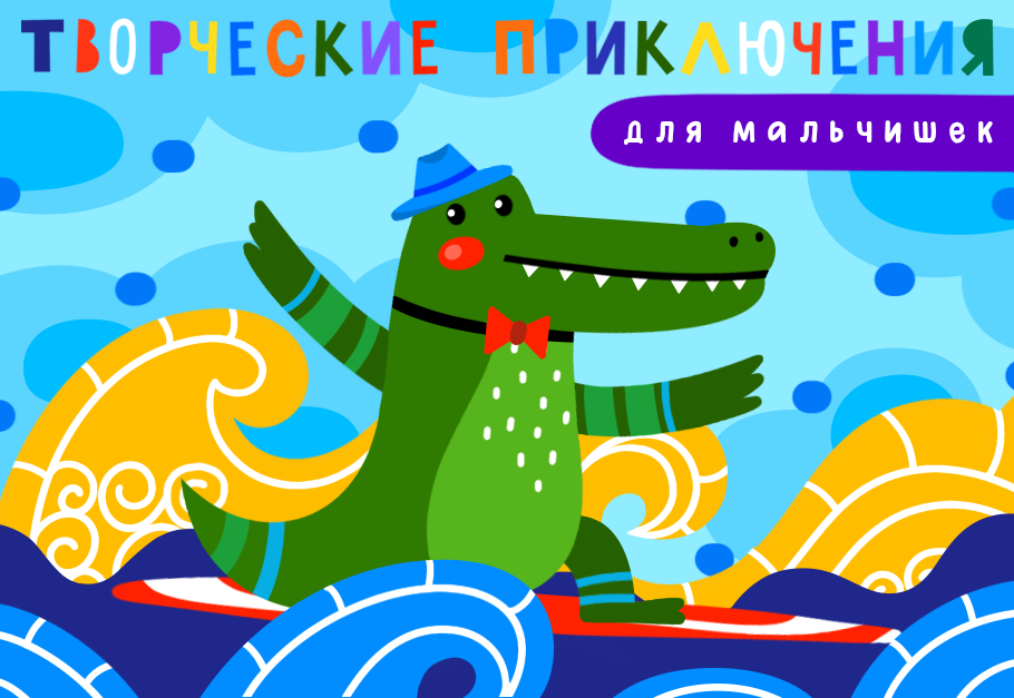[Lil School] Творческие приключения для мальчишек _0.png